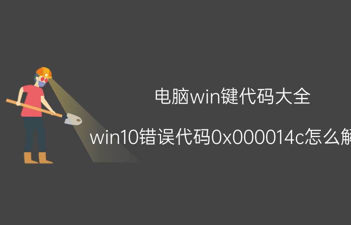 电脑win键代码大全 win10错误代码0x000014c怎么解决？